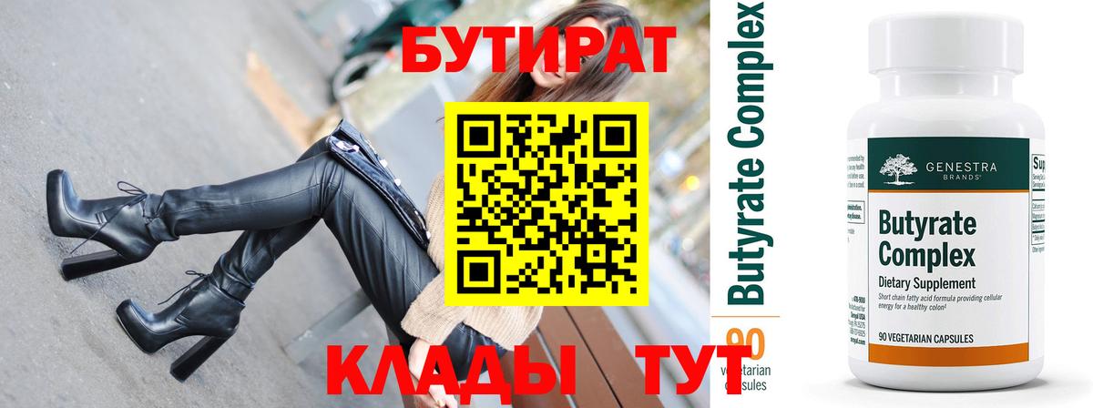 БУТИРАТ бутик Бирск